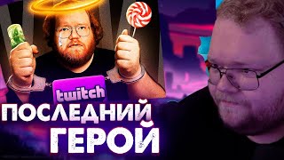 T2x2 СМОТРИТ | ПОСЛЕДНИЙ ГЕРОЙ ТВИЧА | НАРЕЗКА СО СТРИМА