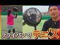 【フライパンテニス】ボレーやアタック止めが劇的に上手くなる方法！【ソフトテニス】