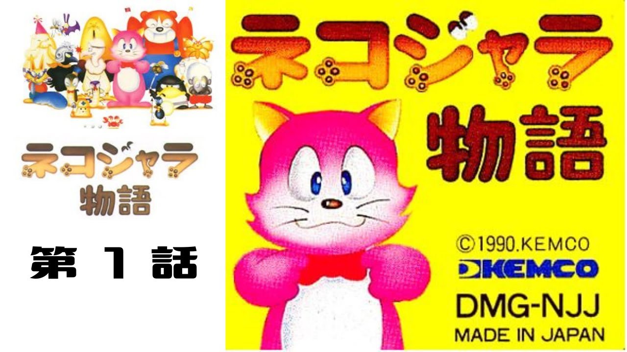 3DS版 】ネコジャラ物語 【 その 1 】 ※ネタバレあります - YouTube