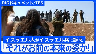 「重傷の日本人も…」“天井のない監獄”ガザだけではない悲劇…「壁」に囲われ土地を奪われたパレスチナの村で続く「闘い」【DIGドキュメント×TBS】