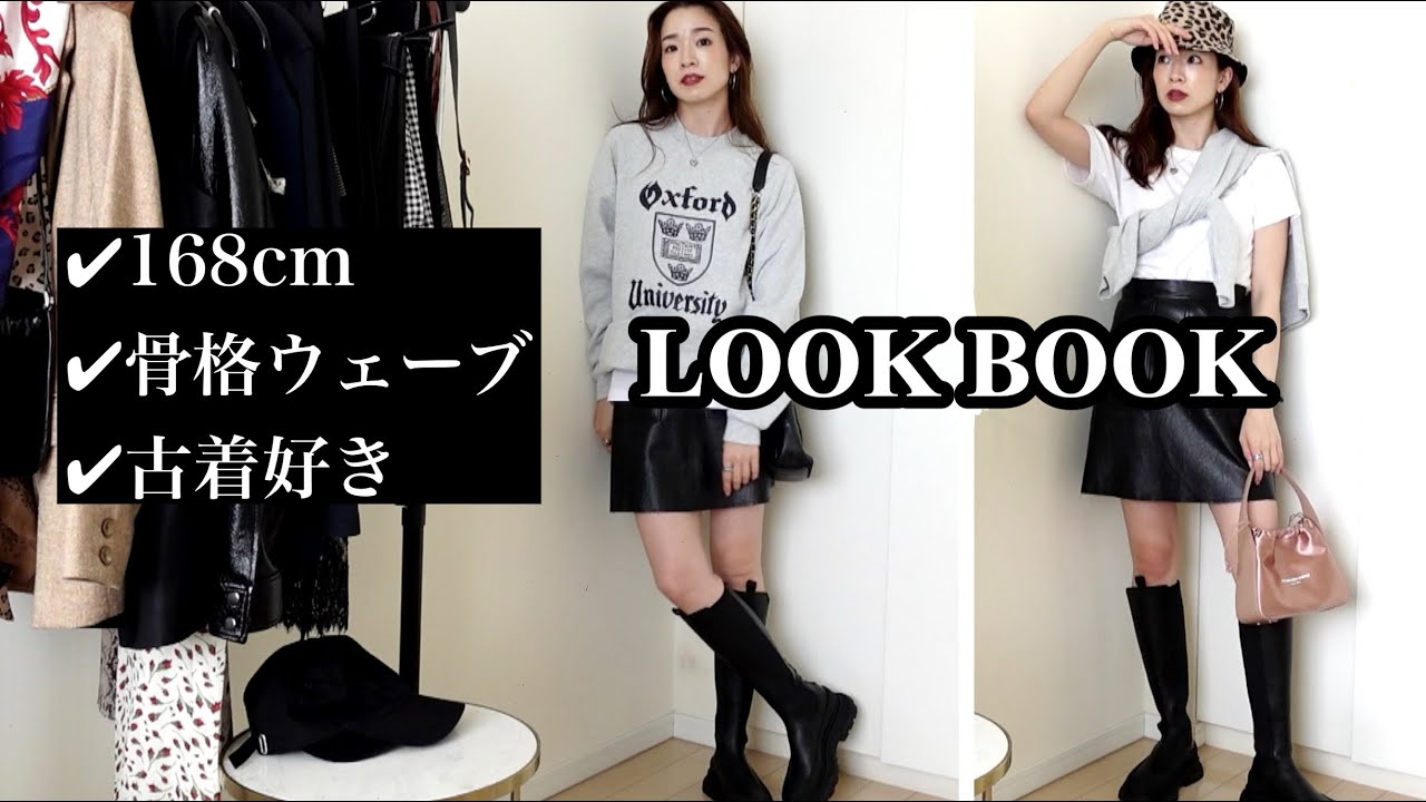 LOOK BOOK] Autumn outfit coordination! [Model who loves vintage