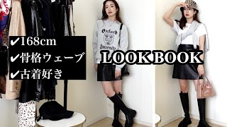 【LOOK BOOK】秋の着回しコーディネート！【古着好きモデル//骨格ウェーブ】