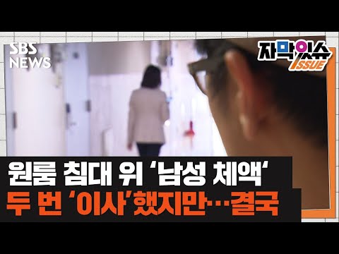 원룸 침대 위 &amp;#39;남성 체액&amp;#39;…&amp;quot;두 번 이사에 망가진 일상&amp;quot; (자막있슈) / SBS