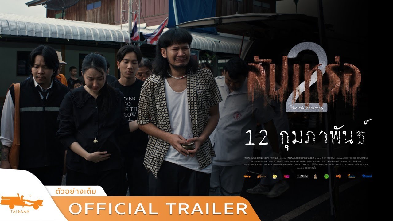 สัปเหร่อ 2 - Official Trailer