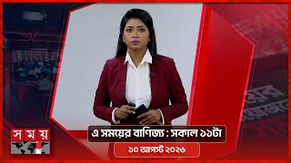 এ সময়ের বাণিজ্য | সকাল ১১টা | ১০ আগস্ট ২০২৬ | Somoy TV  Business Bulletin 11am | Business News screenshot 3