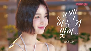 [Live Clip] 남규리(Nam Gyu Ri)_고백하는 거 맞아(I'm in love with you)