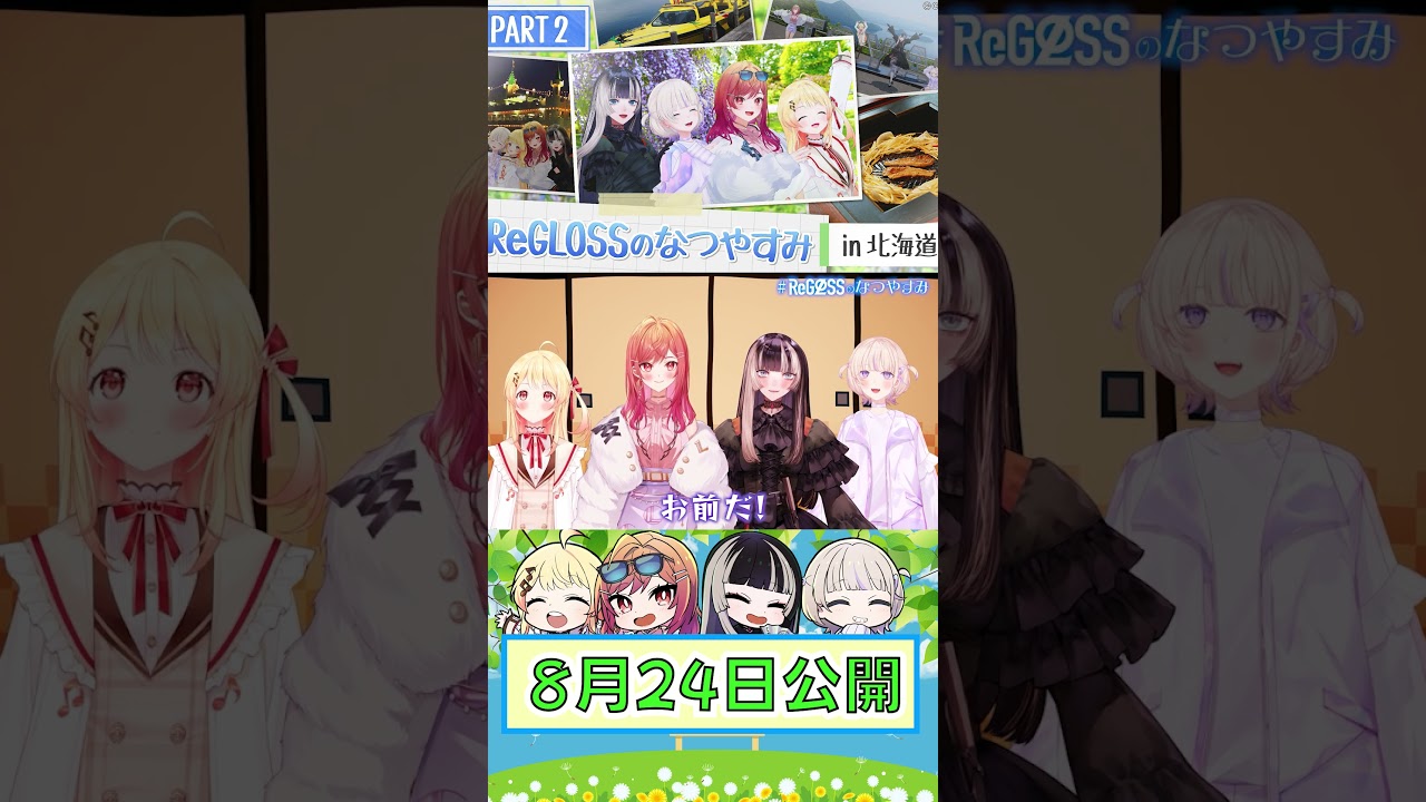 ReGLOSSが北海道・洞爺湖を満喫する！ #ReGLOSS #ReGLOSSのなつやすみ #リグなつ #Vtuber #shorts