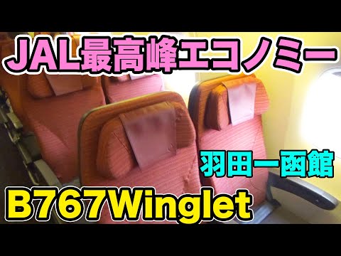 JAL International Flight Equipment] Travel to Hakodate in