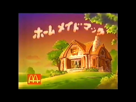 CM 1991 マクドナルド ホームメイドマック
