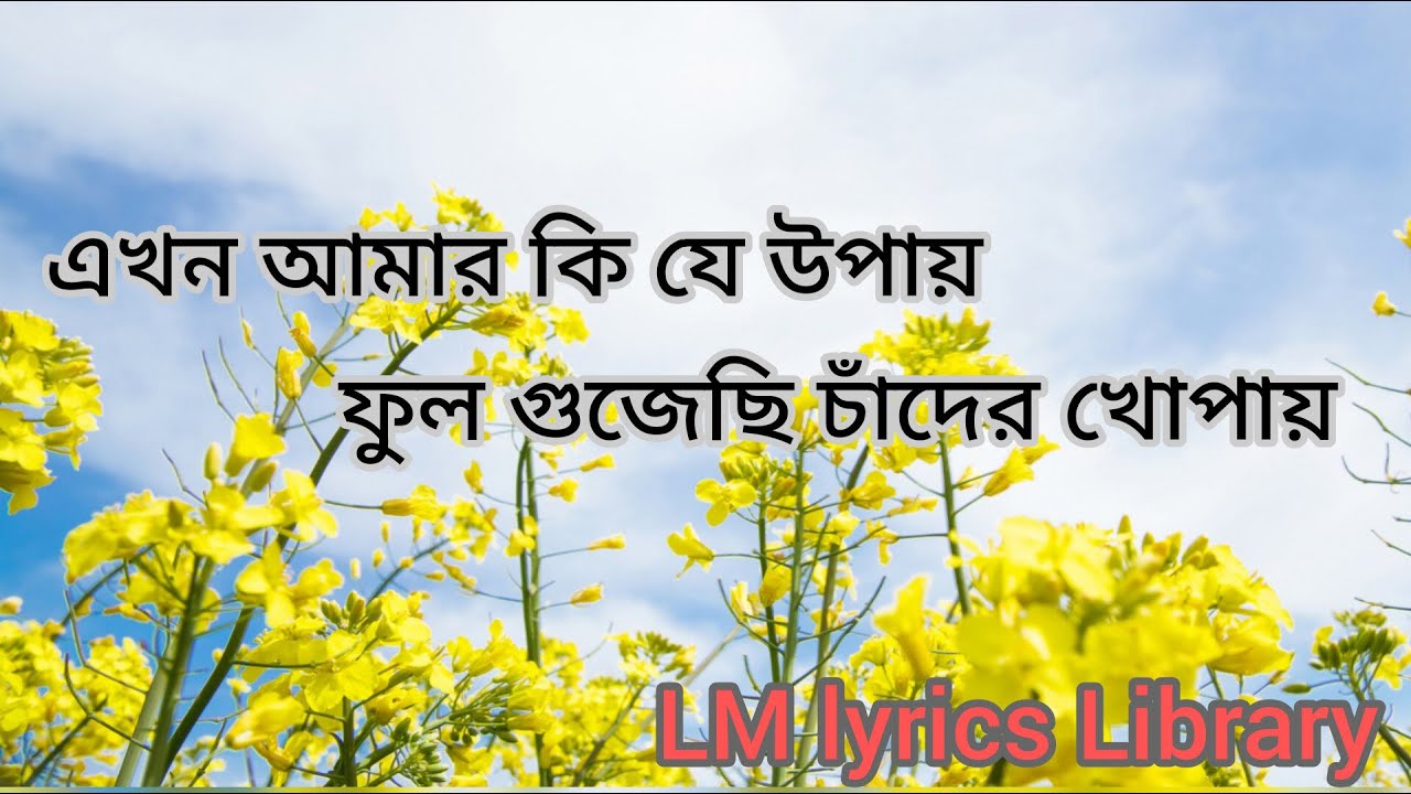 Akhon Amar Ki Je Upai Ful Gujechi Chader Khopai  Pothe Holo Deri Natok Song  LM Lyrics Library