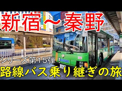 新宿~秦野 路線バス乗り継ぎの旅 第15弾 迷宮を脱出せよ!