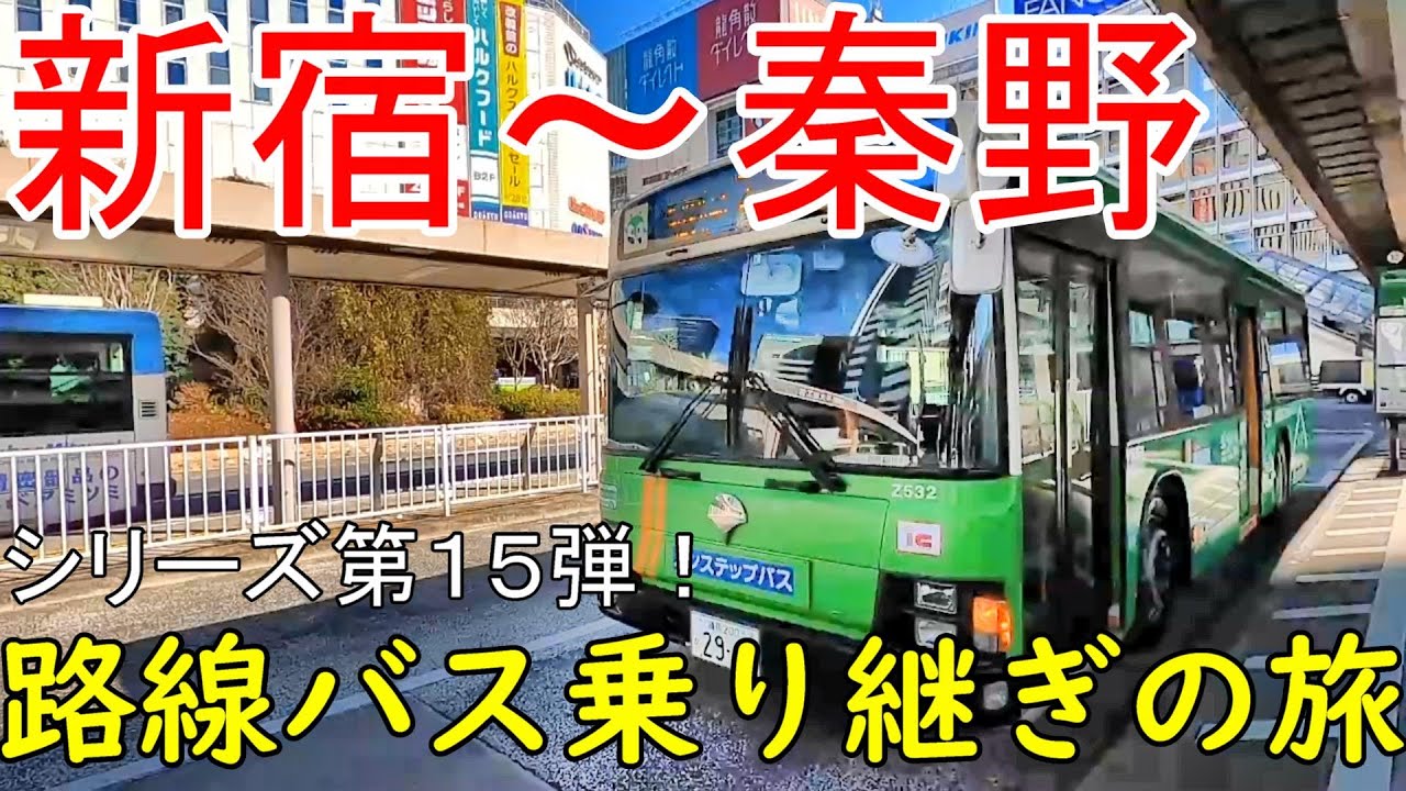 新宿～秦野　路線バス乗り継ぎの旅　第15弾　迷宮を脱出せよ！