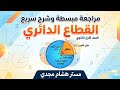 شرح درس القطاع الدائري أولى ثانوي ترم ثاني قوانين المساحة والمحيط بأسهل طريقة