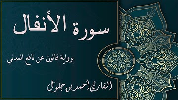 008- سورة الأنفال " كاملة " بصوت القارئ  أحمد بن جلول