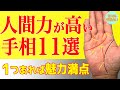 【2024年総まとめ】ひとつでもあると嬉しい人間力の手相11選!鑑定歴24年占い師が徹底解説。手相勉強会第87回。#手相 #人間力