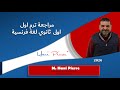 مراجعة ترم اول اولى ثانوي 2026 لغة فرنسية ثانية M Hani Pierre 