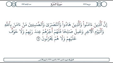 سورة البقرة / الآية 62 / محمود الخليل الحصري