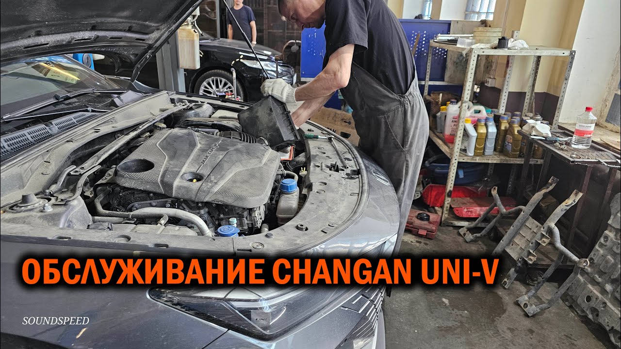 Changan uni-v. Обслуживание робота + расширенное ТО - Автотехцентр SoundSpeed