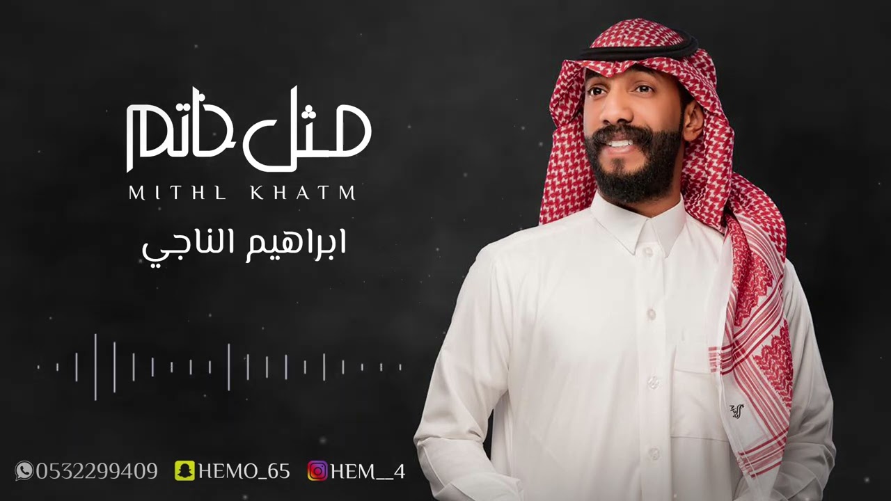 ابراهيم الناجي - مثل خاتم | جلسة 2023