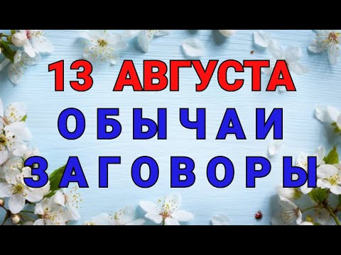 13 АВГУСТА -