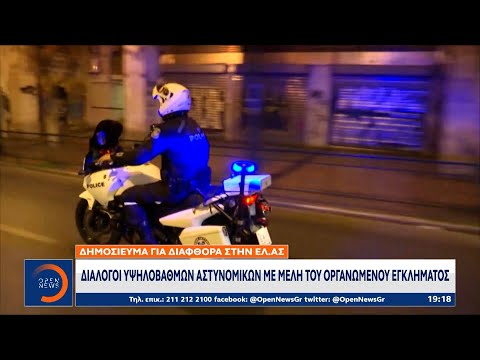 Διάλογοι υψηλόβαθμων αστυνομικών