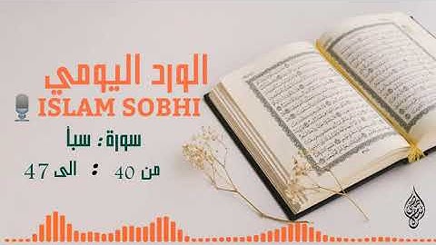 سورة سبأ من ٤٠ : إلى ٤٧ بصوت إسلام صبحي