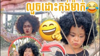 កាជ្រុយ លួចដោះកង់ម៉ាក់ 😂