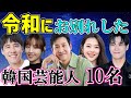 【令和の悲し過ぎるお別れ】あなたを忘れない~韓国スター10人~突然すぎるお別れに涙が止まらない😢