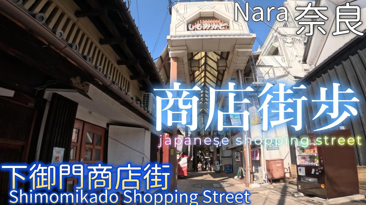 【奈良】下御門商店街　Nara Shimomikado Shopping street
