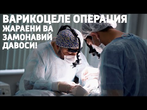 ВАРИКОЦЕЛЕ ОПЕРАЦИЯ ЖАРАЕНИ! ЭРКАКЛАР БЕПУШТЛИГИГА САБАБ БУЛУВЧИ КАСАЛЛИК