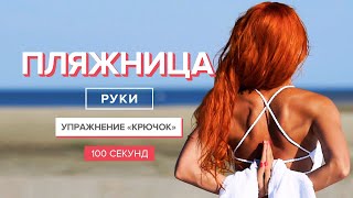 Упражнения для красивых рук | 100 секунд | Растяжка и гибкость рук | How to Stretch Your Arms