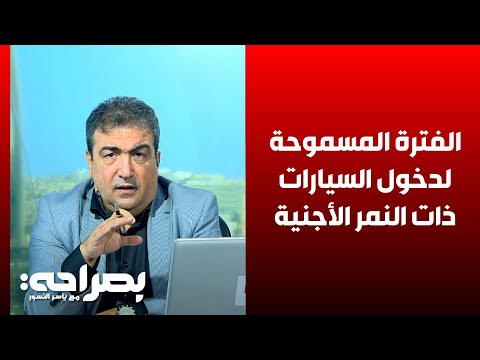 الفترة المسموحة لدخول السيارات ذات النمر الأجنية على الأردن وبعض الاستثناءات لدول الخليج بصراحة