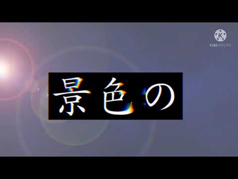 限りなく灰色へ(文字pv&途中まで)