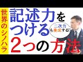 記述力・二次力をつける方法！２つの対策～京大模試全国一位の勉強法【篠原好】