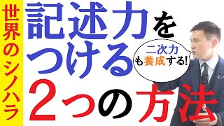 記述力・二次力をつける方法！２つの対策～京大模試全国一位の勉強法【篠原好】