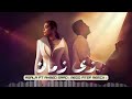 Assala Ahmed Saad Zai Zaman أصالة و أحمد سعد زي زمان Medo Atef Remix