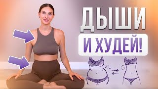Дышу и худею! 3 техники для плоского живота и тонкой талии