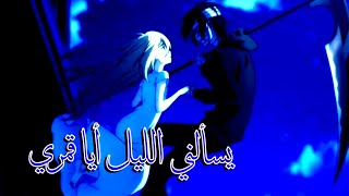 يسألني الليل ايا قمري AMV | مع الكلمات