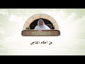 من أحكام التناجي