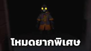 เกมโหมดยากพิเศษ (MIMESIS)