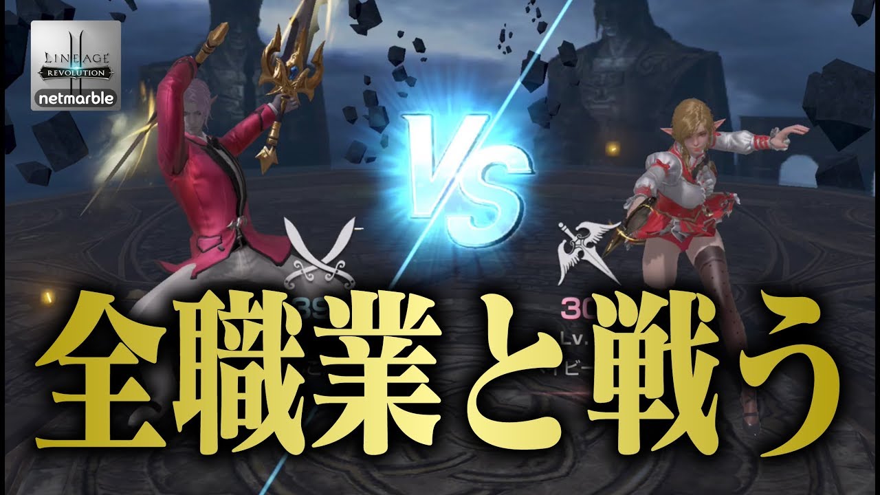 リネレボ 全職業と戦う 決闘場が最近楽しいです リネージュ2 レボリューション Youtube
