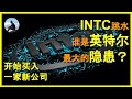 INTC跳水，谁才是英特尔最大的隐患？买入一家新公司， ERay说美股EP21 2020.7.31【CC字幕】