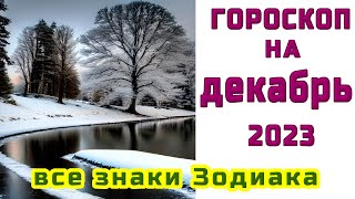 ГОРОСКОП НА ДЕКАБРЬ ? ДЛЯ ВСЕХ ЗНАКОВ ЗОДИАКА