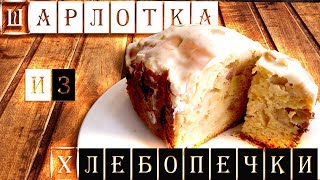 Яблочная шарлотка , печём в хлебопечке