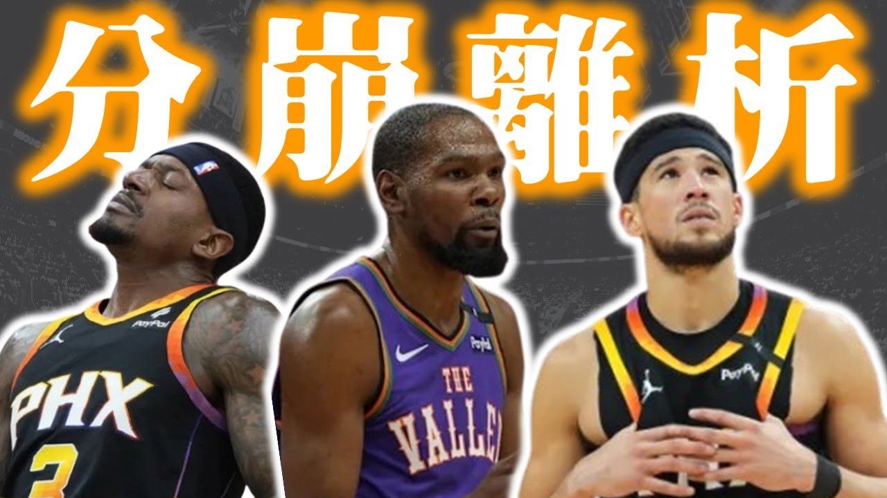 其實有辦法能處理Beal的合約？太陽該把KD送去哪？真的要全拆嗎？－淘汰球隊俱樂部：鳳凰城太陽