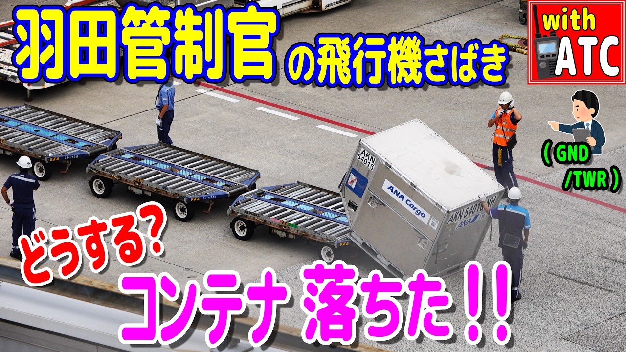 どうする? コンテナ落ちた!! 羽田管制官の飛行機さばき!!【ATC/字幕/翻訳付き】