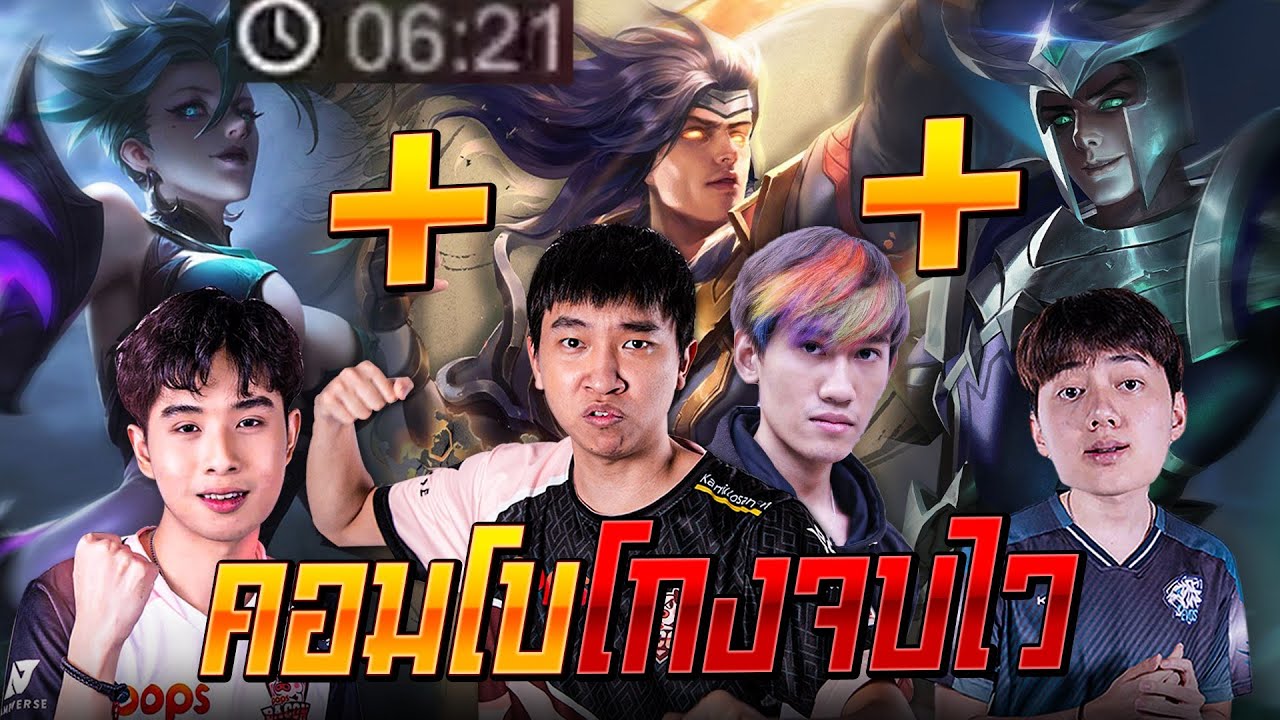 ROV:Combo โกงจบไวมาก!! เอาไปลองเล่นดูฟรีดาว - YouTube