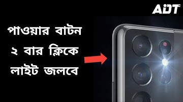 মোবাইলের পাওয়ার বাটন ক্লিকে লাইট অন | Flash light on pressing power button