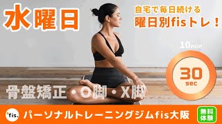 【タイマー付】(女性版)水曜日のfisトレ！は「骨盤矯正・O脚・X脚等」ゆがみ改善トレーニング！自宅で毎日続ける曜日別fisトレ！