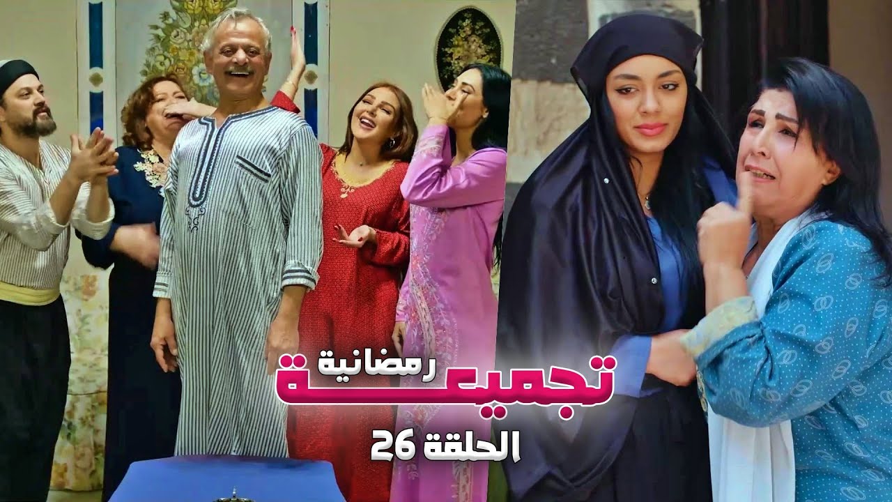 تجميعة رمضانية من حارة شوف - الحلقة 26